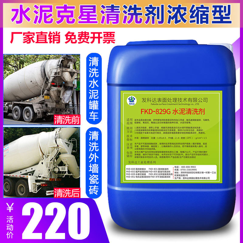 发科达水泥清洗剂水泥罐车清洗剂混泥土搅拌机外墙瓷砖清洁