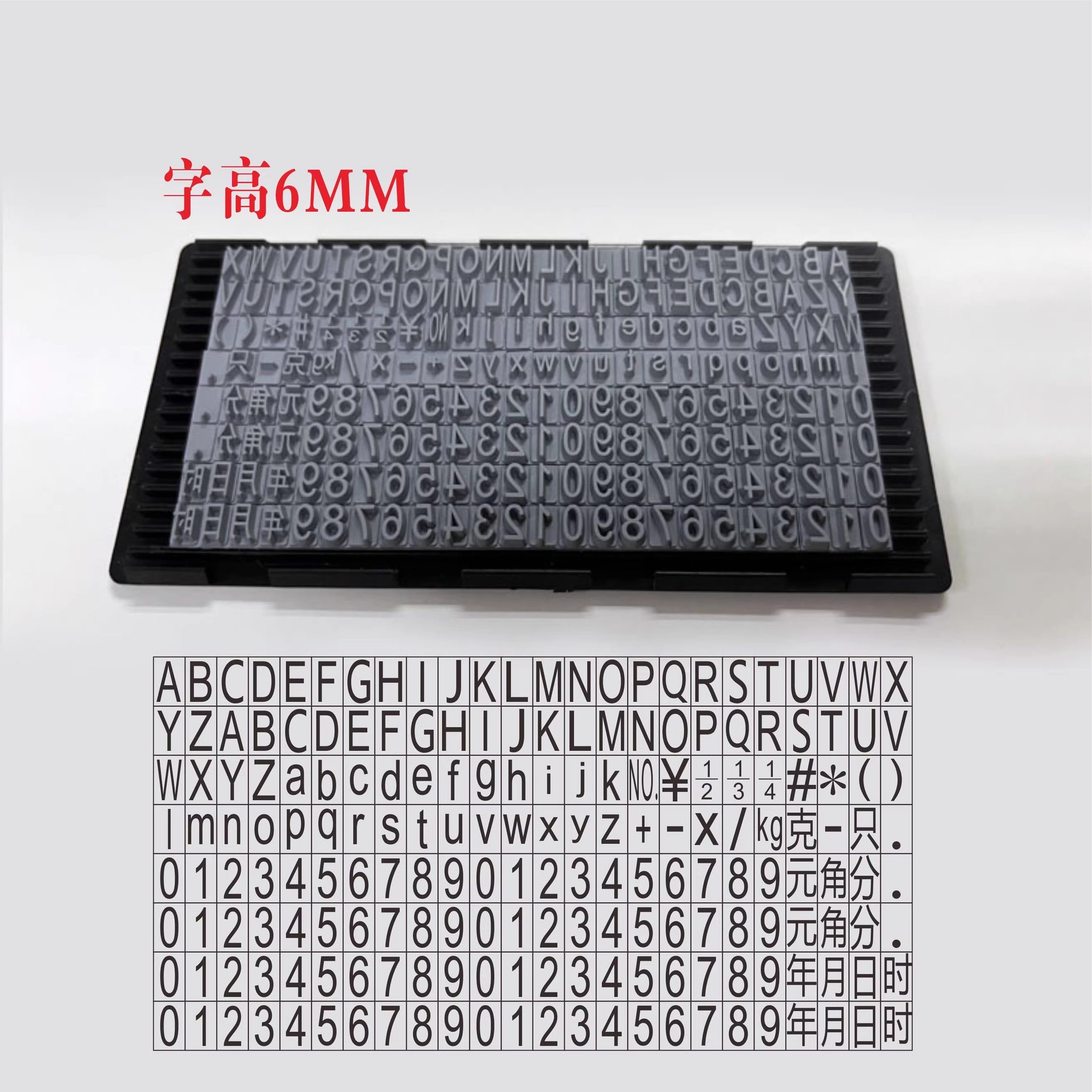 吉普生粗槽6MM橡胶字粒数字字母组合印纸箱打码日期活字印码字盘
