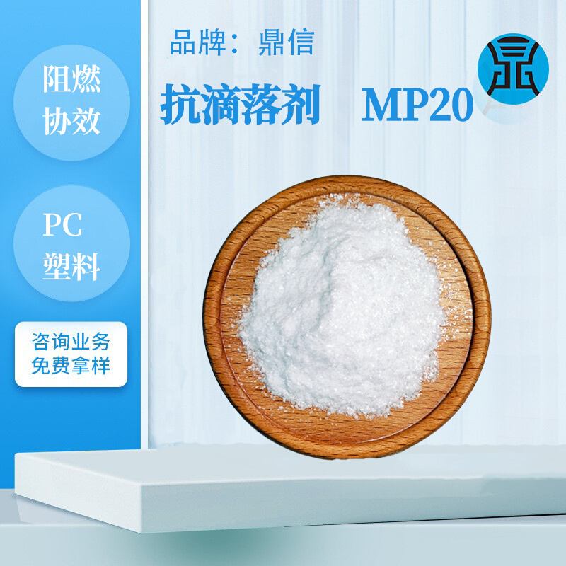 塑料抗滴落剂MP20用在工程塑料PC合金造粒增加阻燃协效防滴落助剂