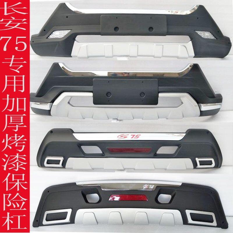 适用于长安cs75前后杠 cs75前后保险杠 CS75带灯前后护杠原厂