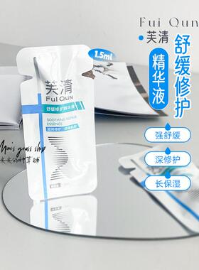 【脆敏皮急救】FQ芙清舒缓修护精华液次抛1.5ml