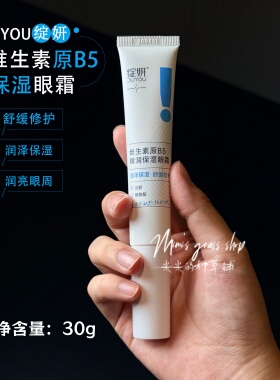 【眼周安全感】绽妍维生素原B5精润保湿眼霜30g眼部护理舒缓修护