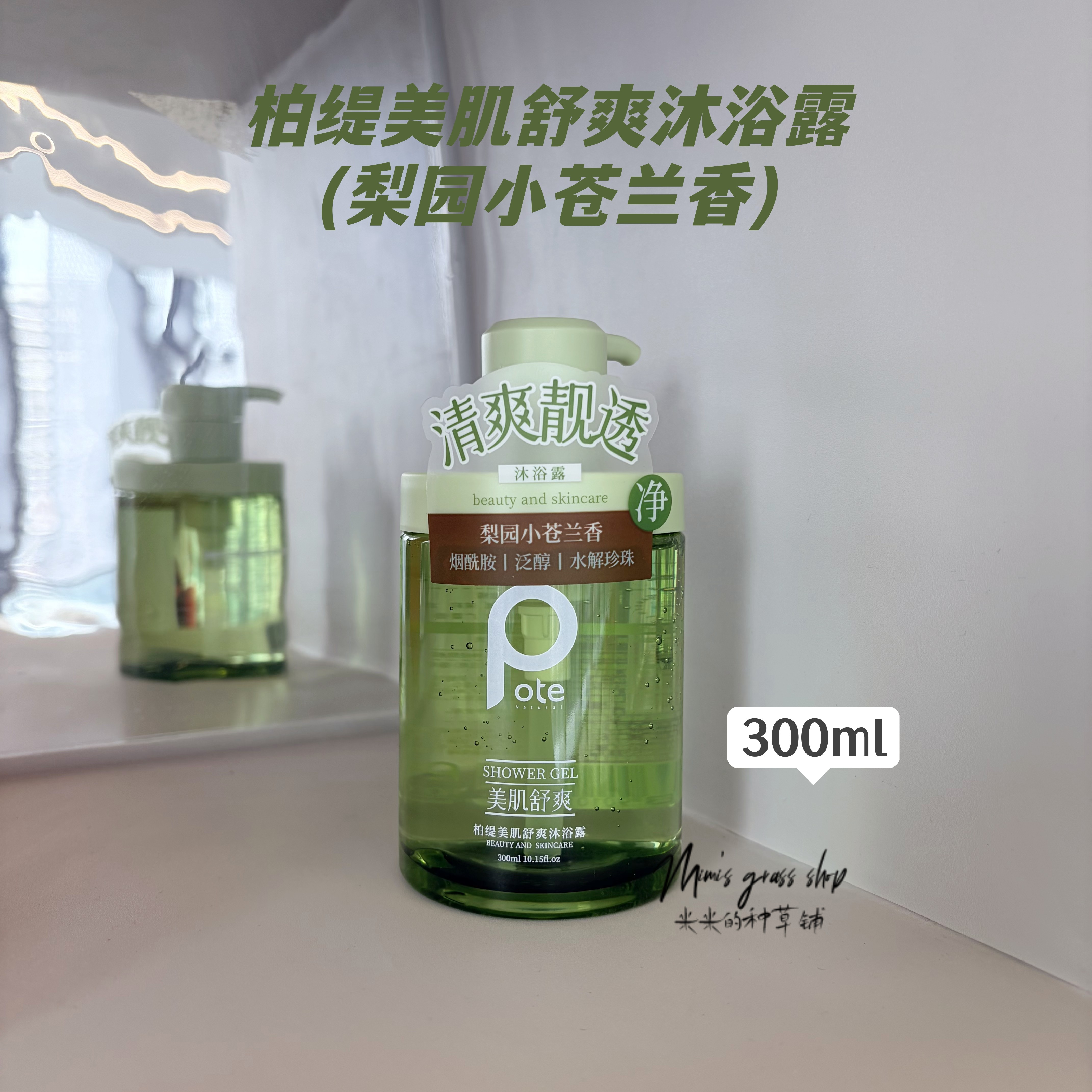 【伪体香拿捏】Pote柏缇美肌沐浴露