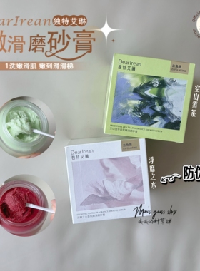 【留香去角质】独特艾琳空山雪茶香氛嫩滑磨砂膏 浮靡之水200g