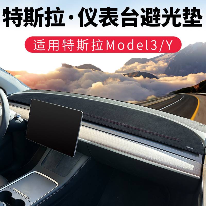 汽车仪表台避光垫适用特斯拉model3/Y翻毛皮遮阳隔热防晒改装用品