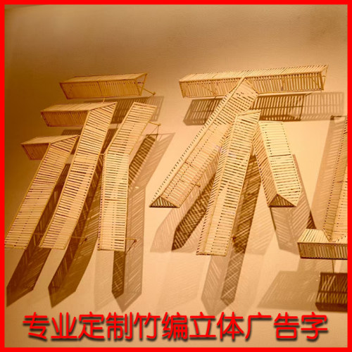 竹编广告字非遗竹编工艺装置立体字竹编字编织发光竹编字定制竹编