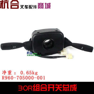 叉车配件R30 R35组合开关 适用杭叉R3吨液力叉车R960控制挡位开关