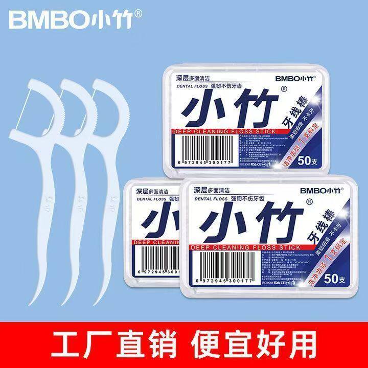 正品小竹牙线棒50支/盒独立包装超细便携一次性家庭装深层清洁