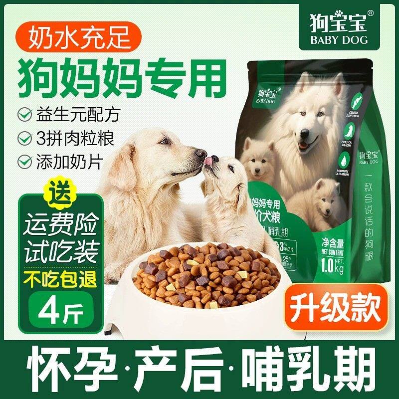 狗宝宝狗妈妈产后狗粮专用孕期哺乳期母犬怀孕狗月子补钙下奶