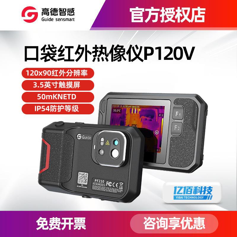 爆款高德PF210口袋红外热像仪P120V热成像工业高清大屏便捷式热成
