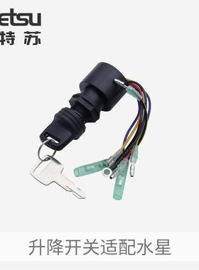 爆款前操控制面板升降开关17009A5船外机启动点火钥匙