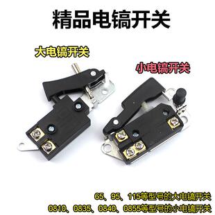 爆款电镐开关按钮电锤开关冲击钻电链锯电源启动现货电动工具配件