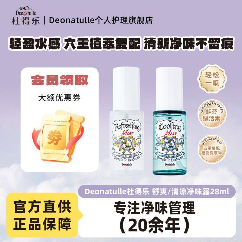 Deonatulle杜得乐舒爽清凉净味露男女干爽净味祛臭止汗露止汗喷雾