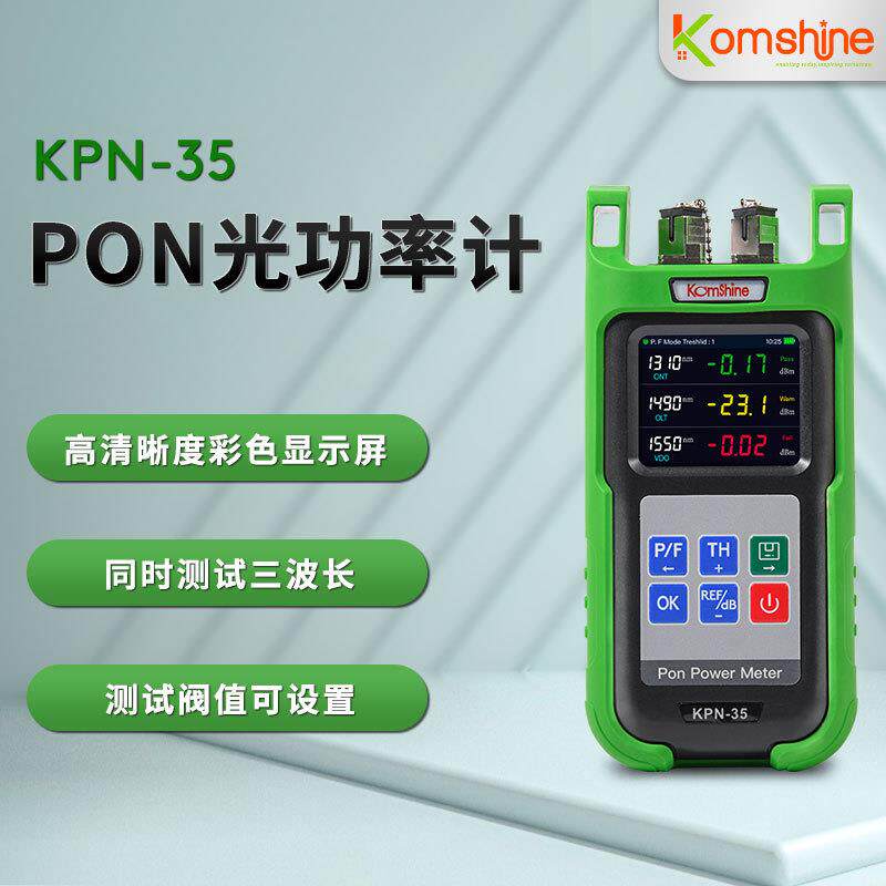 爆款厂家直供小型高精度PON光功率计KPN-35迷你光纤测试仪