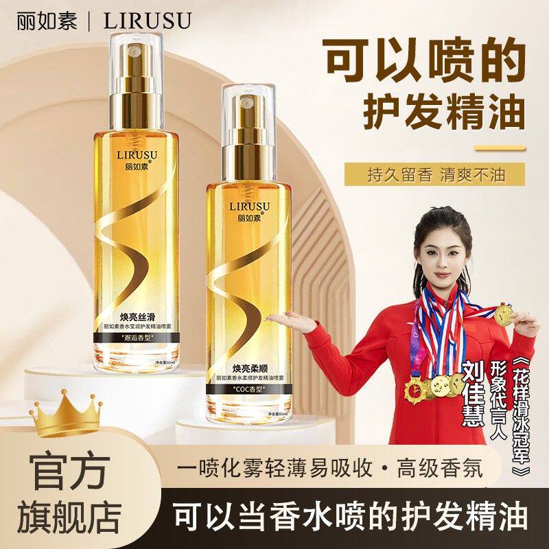 丽如素香水柔顺护发精油喷雾免洗焕亮修护烫染润护清爽不粘腻顺滑