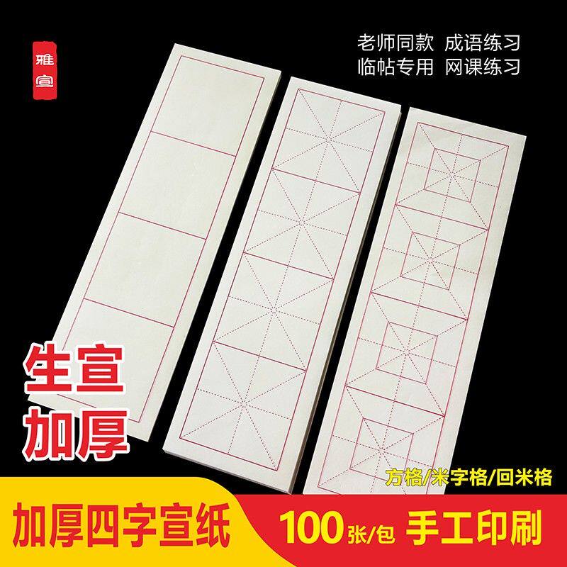 四格十厘米方格米字格回米格生宣半生半熟书法作品纸楷书练习纸