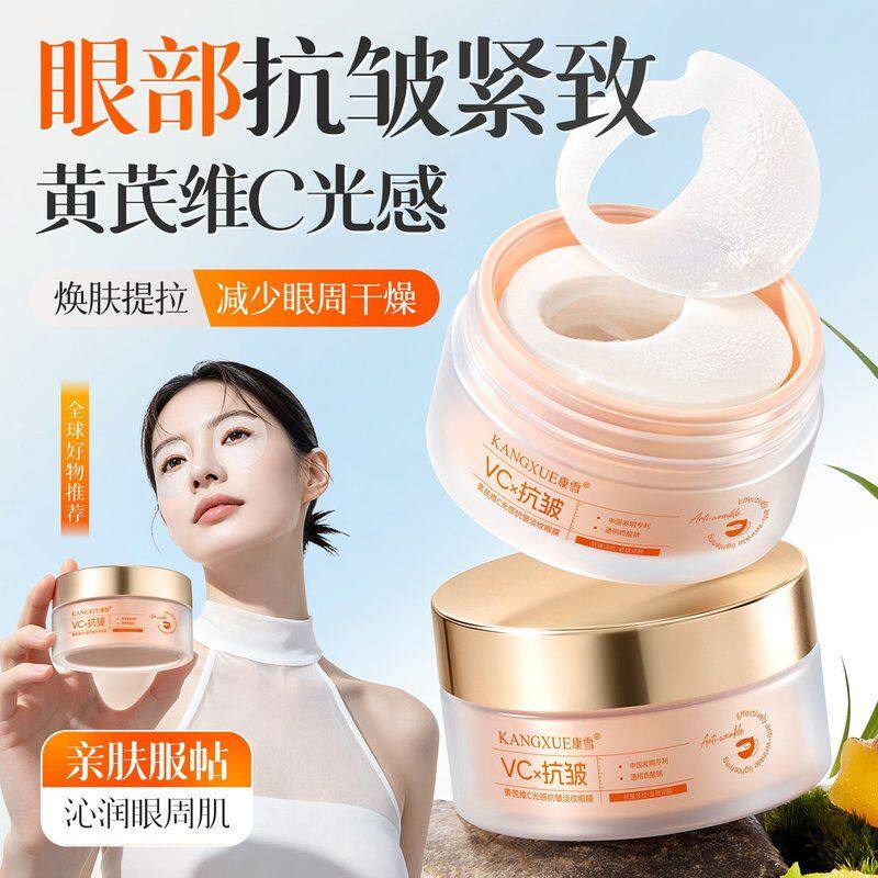 黄芪维c光感抗皱淡纹眼膜补水保湿淡细纹提拉紧致去黑眼圈眼袋