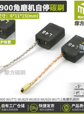 爆款WU900碳刷WU771WU829WU816WU926WU711角磨机L48自停电刷6*11*