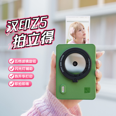 汉印拍立得Z5一次成像相机拍照印表机迷你小数位相机礼物ccd可携