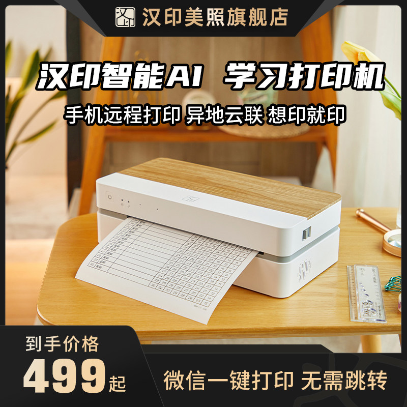 汉印无墨天猫精灵A4打印机
