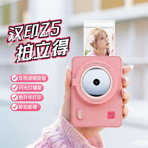 汉印拍立得Z5一次成像相机