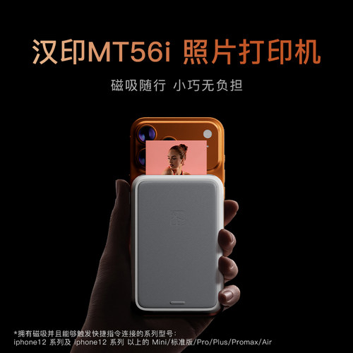 汉印MT56i磁吸小巧照片打印机