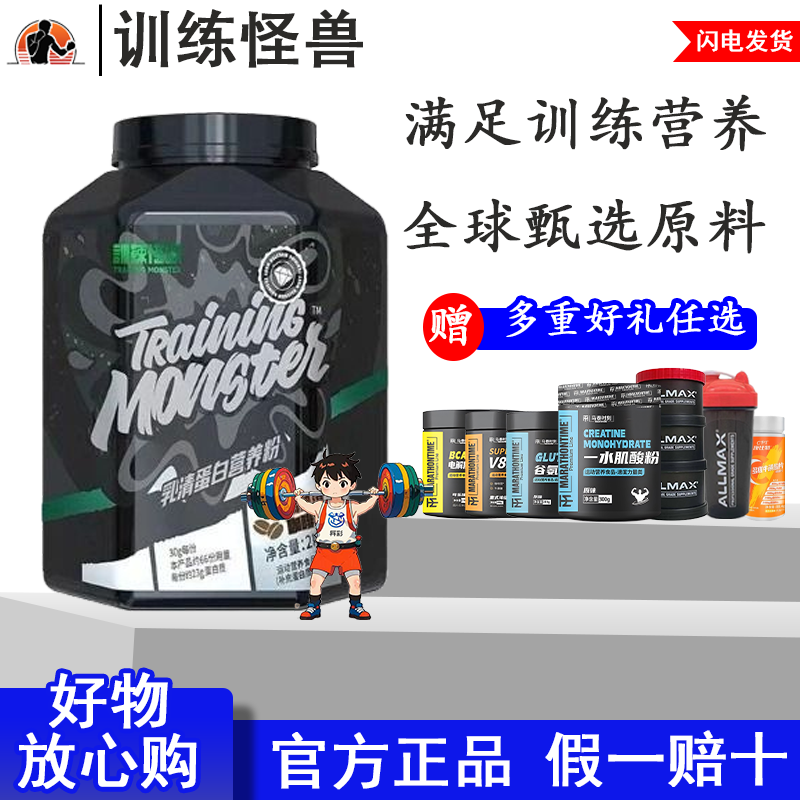 训练怪兽黑钻乳清蛋白粉
