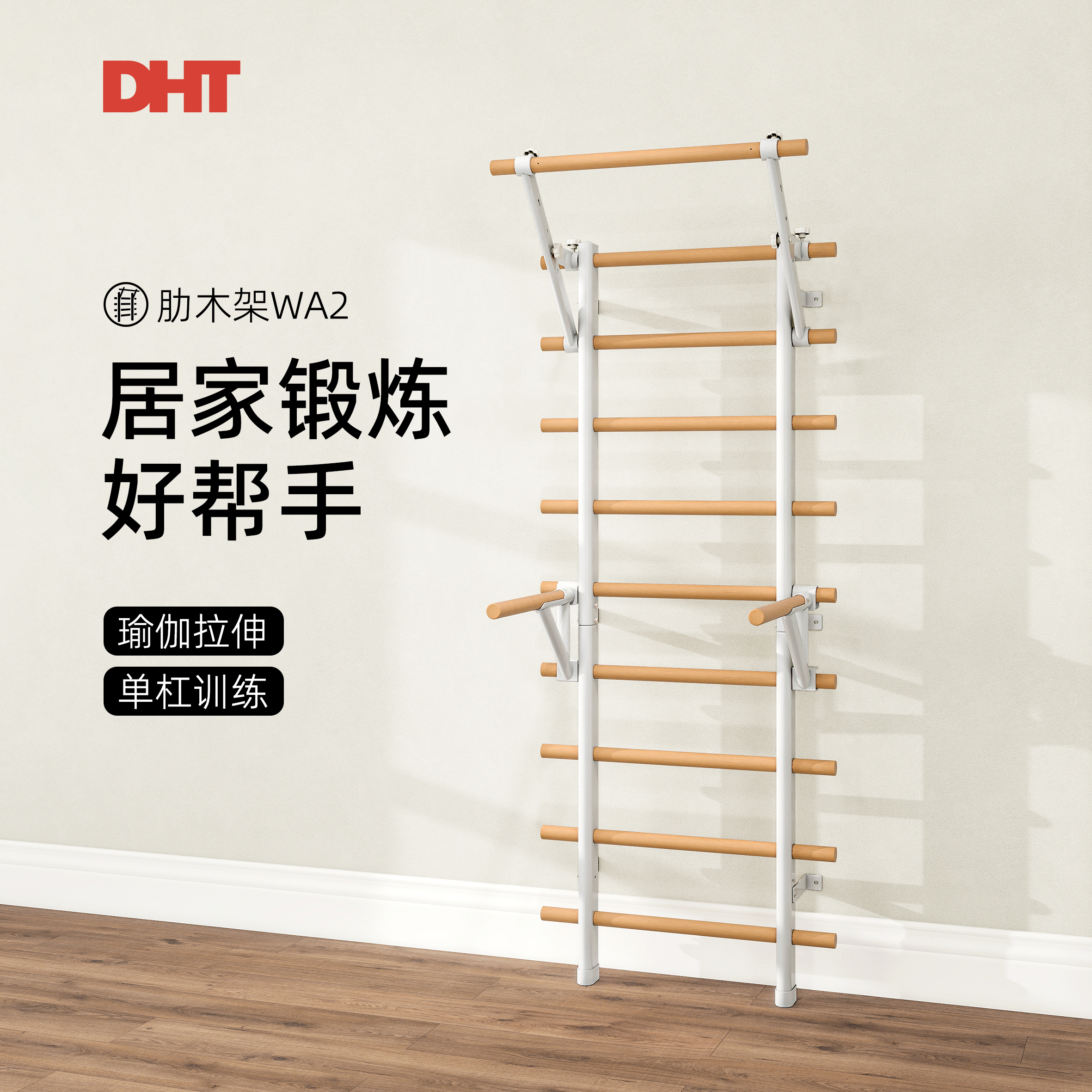 DHT家用肋木架一体综合训练器瑜伽健身体能引体向上室内单杠双杠