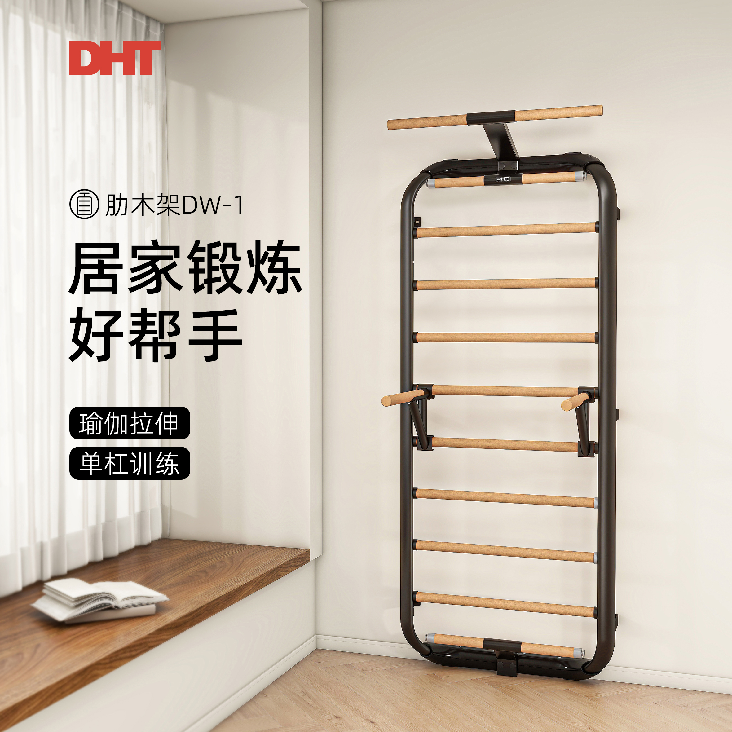 DHT多功能肋木架拉伸儿童攀爬