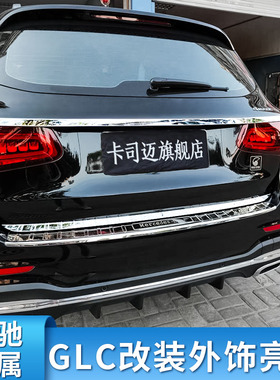 适用奔驰GLC26j0LGLC300L后备箱亮条饰条雾灯饰条四出尾喉排气风