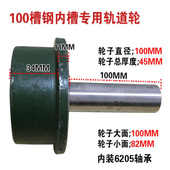 T型单边轨道轮升降机货梯槽钢轮带锥度8号10号槽钢滑轮