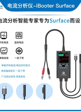 JCID精诚图纸hiBooter Surface开机电流分析仪单主板开机电压充电