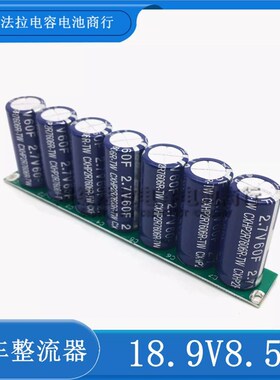 超级法拉电容 18.9mV8.5F稳压整流器 2.7V60F法拉电容 16V10F模组