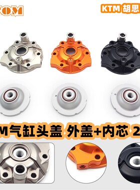 适用于摩托车越野车KTM胡思瓦纳气缸头盖 外盖+P内芯 250改装维修