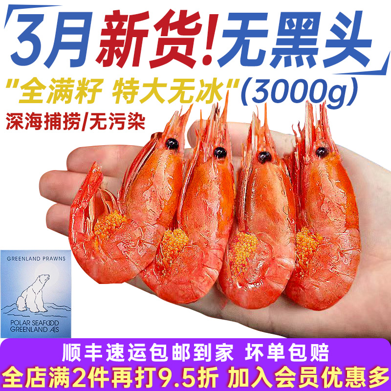 北极虾新鲜甜虾刺身冰虾超大虾带