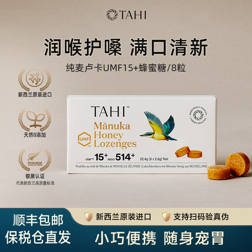 TAHI新西兰进口麦卢卡UMF15+蜂蜜润喉糖/8粒100%纯正舒缓含片糖果