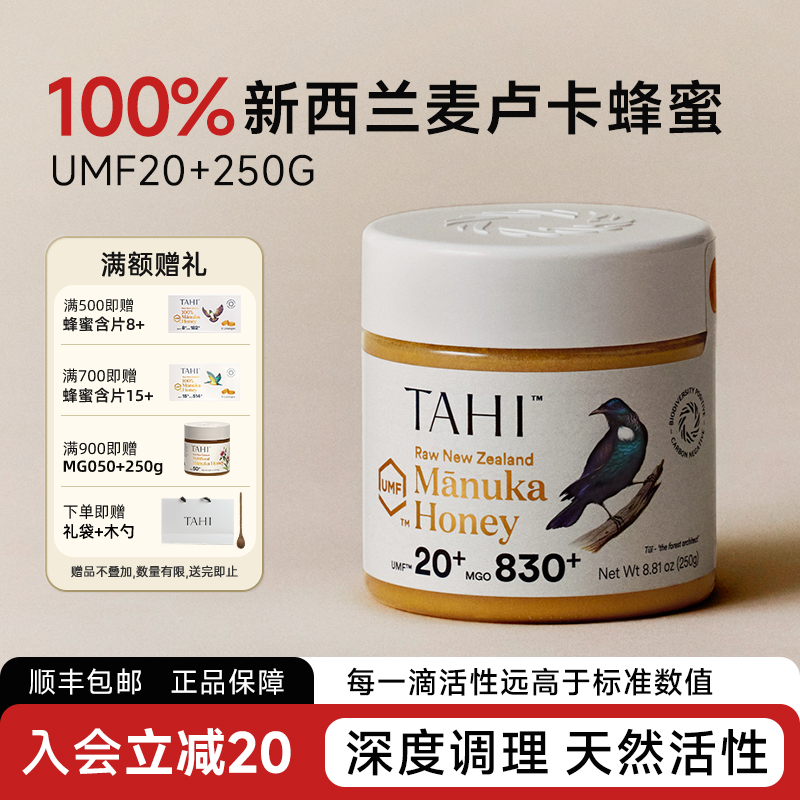 TAHI麦卢卡蜂蜜UMF20+250g正品manuka honey新西兰原装进口送长辈
