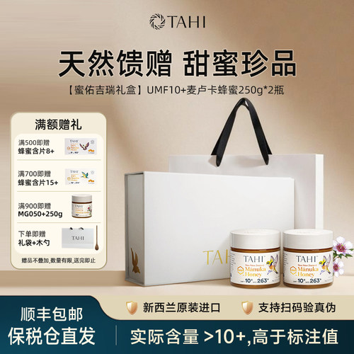 TAHI麦卢卡蜂蜜礼盒纯正天然蜂蜜
