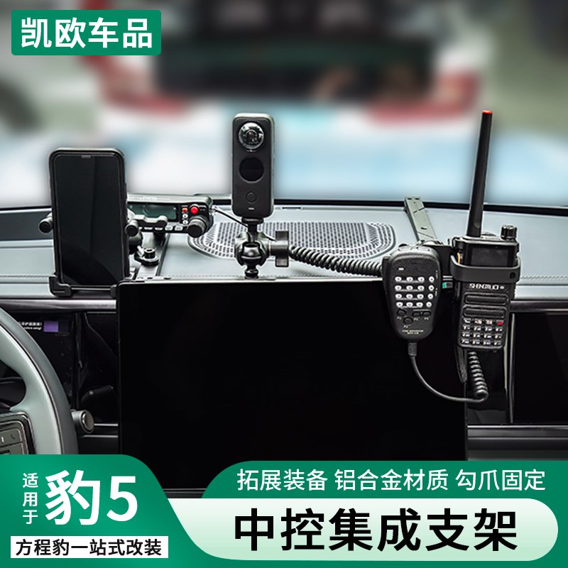 25款方程豹5中控集成导轨支架仪表台手机M架对讲机改装饰配件用品