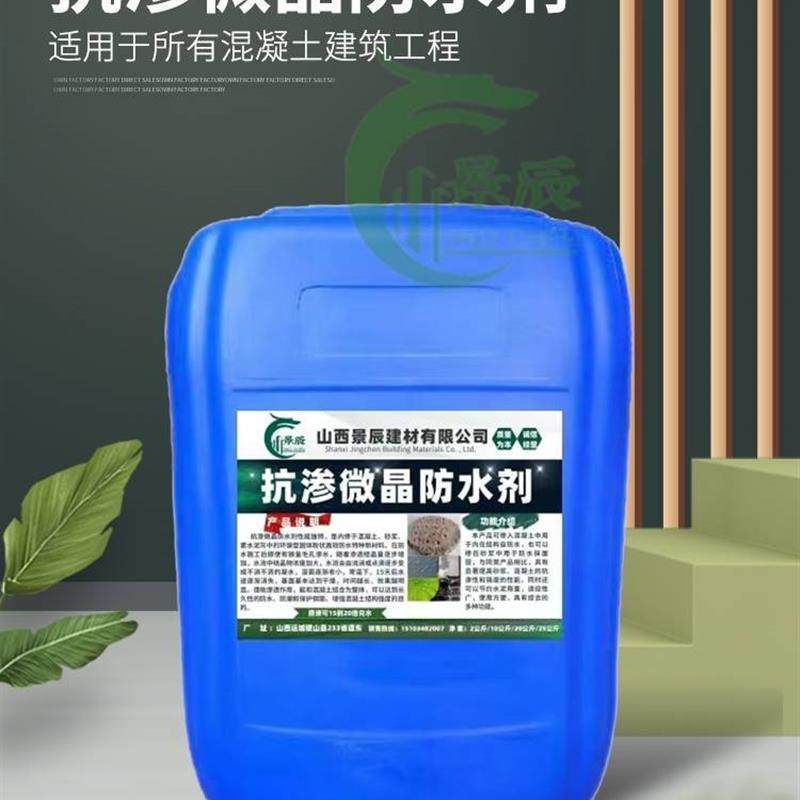 抗渗微晶防水剂渗透型水泥混凝土防水砂浆添加剂屋顶墙面地下室