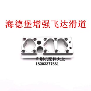 海德堡印刷机配件CD102 rXL105滑轨座F2.028.233增强飞达道轨铝座