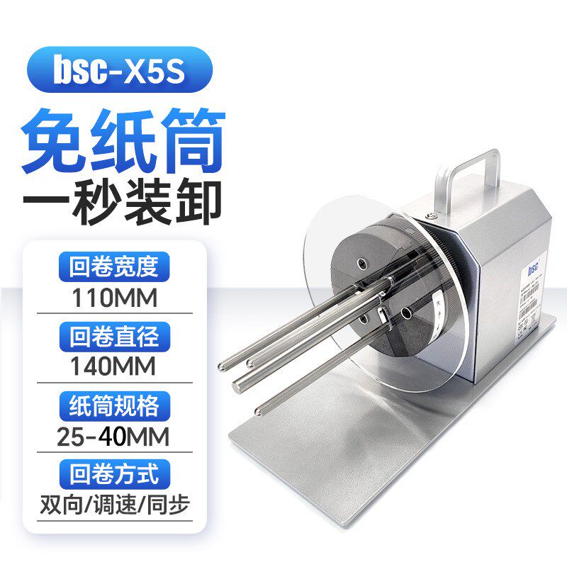 bsc-X5S全自动标签回卷器无卷芯热敏I纸铜版纸哑银纸不干胶条码机