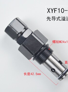 螺纹插装先导式溢j流阀XYF10-06环卫车安全溢流工程机械液压泵配
