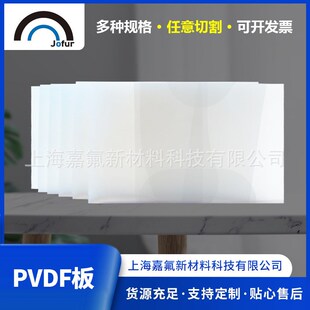 pvdf板聚偏二氟乙烯塑料板材B任意零切白色绝缘pvdf塑橡覆膜板