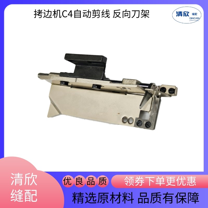 拷边机自动剪f线刀架 正向反向 杰克C4 C5包缝机 798D 900E锁边机