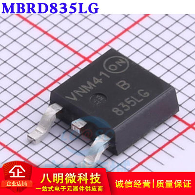 肖特基二极管 MBRD835LG 丝印835LG TO-252 8A/35V 原装正品