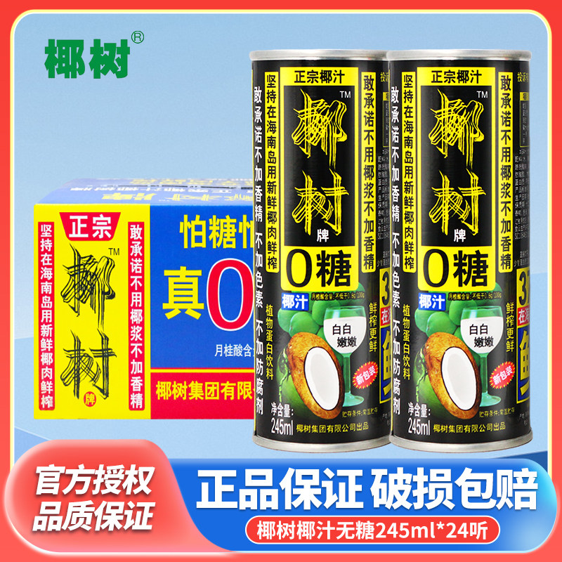 正宗椰树牌无糖椰汁245ml*24罐整箱饮料椰奶无添加香精海南椰子汁图片