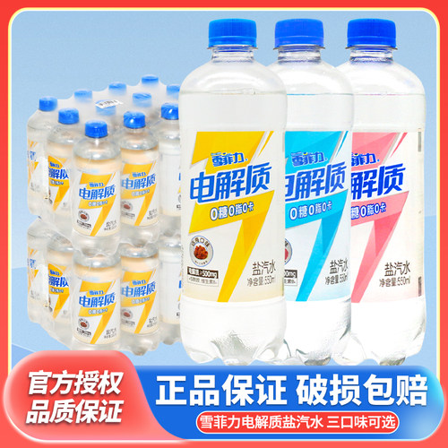 雪菲力电解质盐汽水550ml*12瓶整箱三口味话梅味/荔枝味/白桃味