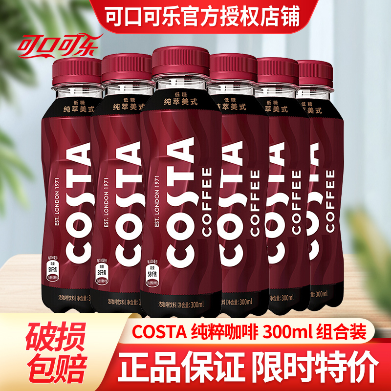 可口可乐COSTA即饮咖啡300ml*15瓶醇正整箱拿铁咖啡美式纯萃咖啡