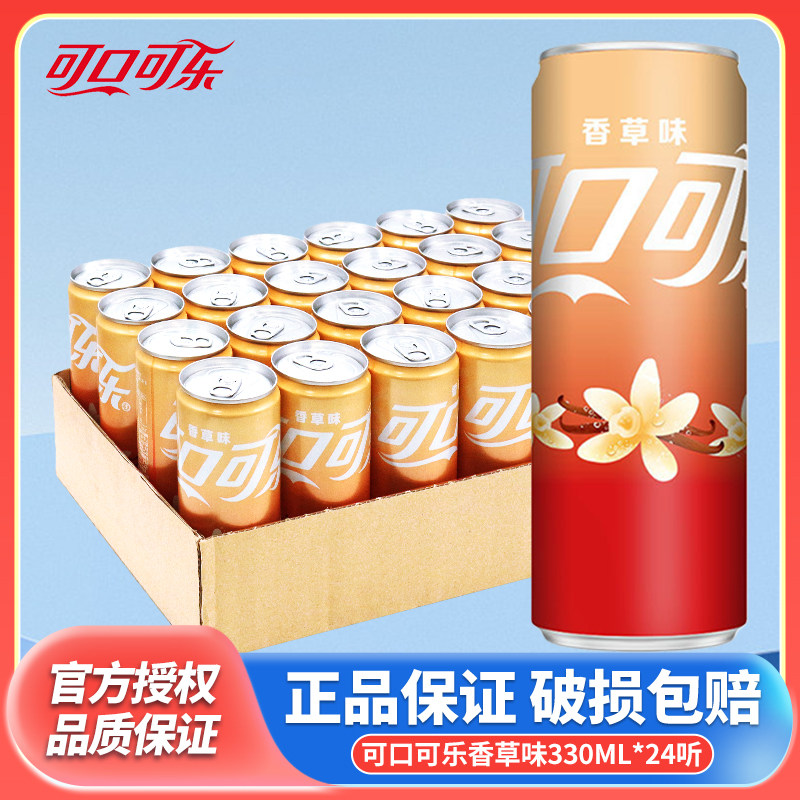 可口可乐香草味碳酸汽水饮料多口味330ml*24罐装年货饮料罐装饮品,咖啡/麦片/冲饮,碳酸饮料,淘宝优惠券,粉丝福利购,淘宝优惠卷